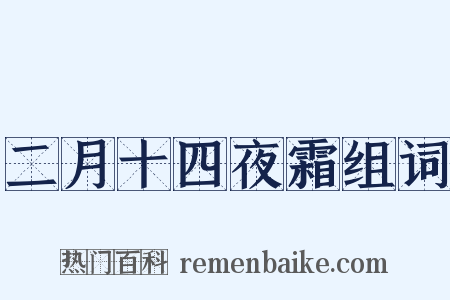 二月十四夜霜组词是什么意思的图片